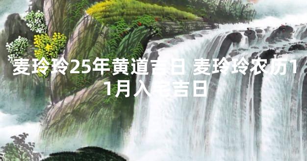 麦玲玲25年黄道吉日 麦玲玲农历11月入宅吉日